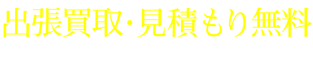 出張買取・見積もり無料